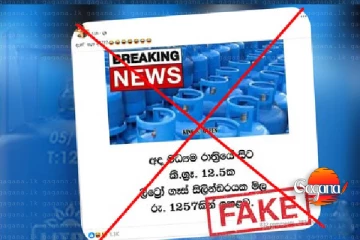 මේකට අහුවෙන්න එපා - ලිට්‍රෝ ගෑස් මිල ගැන විශේෂ දැනුවත් කිරීමක්