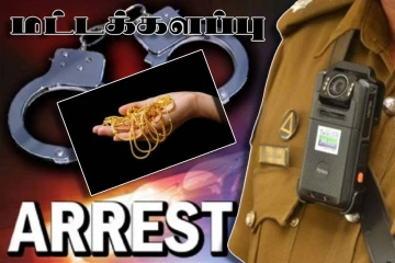 திருடனிடம் மீட்ட தங்க நகைகளை வீட்டில் வைத்திருந்த காவல்துறை உத்தியோகத்தர் கைது