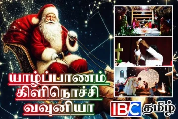 தமிழர் தாயகத்தில் களைகட்டிய நத்தார் பண்டிகை...!