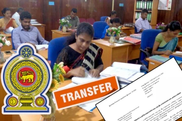 அரச இணைந்த சேவையாளர்களின் வருடாந்த இடமாற்றம் : வெளியான சுற்றறிக்கை