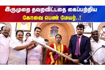 திமுக வரலாற்றில் முத்திரை பதித்த கோவை மாநகராட்சியின் முதல் பெண் மேயர்