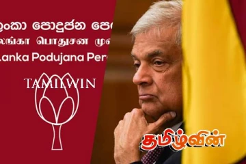 ரணிலைக் கைவிட்ட மொட்டுவின் மைந்தர்கள்