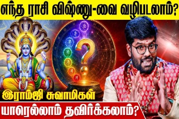 எந்தெந்த ராசிகள் விஷ்ணு பகவானை வழிபாடு செய்யலாம்?