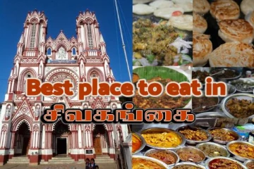 சிவகங்கை போறவங்க.. கண்டிப்பா இந்த உணவையெல்லாம் ருசிக்க மறந்துராதீங்க!