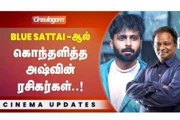 அஷ்வின் படத்தை பார்த்து தூங்கிய Blue Sattai Maran