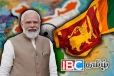 இன்று இலங்கை வரும் இந்தியப் பிரதமர் மோடி
