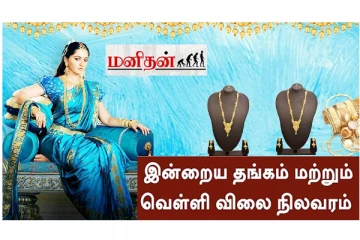 (29.05.2023) தொடர்ந்து சரியும் தங்கம் விலை - வெளியான நிலவரப் பட்டியல்
