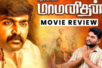 மாமனிதன் படத்தின் வீடியோ விமர்சனம்