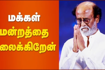 மக்கள் மன்றத்தை கலைகிறேன்!