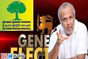 பொதுத் தேர்தலில் போட்டியிடுவது குறித்து முஸ்லிம் காங்கிரஸின் தீர்மானம்