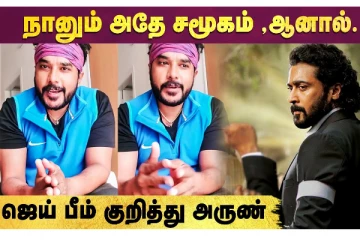 நானும் அதே சமூகம் தான், ஆனால்.. - ஜெய் பீம் குறித்து அருண்