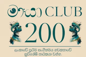 ලොව ප්‍රථම සිම්ෆොනික සහ 4D නවකතාව ‘මායා’ එළිදකියි