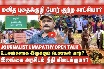 அம்பேத்கர் அரசியலை கையில் எடுக்கும் இலங்கை! மூத்த பத்திரிக்கையாளர் உமாபதி கருத்து