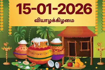 தைத்திருநாள் சிறப்பு ராசி பலன்கள் ( 15-01-2026)