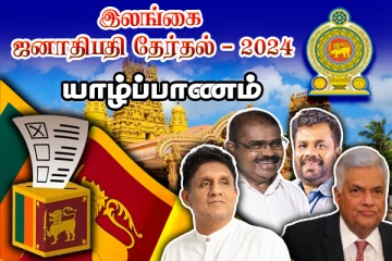 நிலவிய கடும் போட்டி: வெளியான யாழ். மாவட்டத்தின் இறுதி தேர்தல் முடிவுகள்