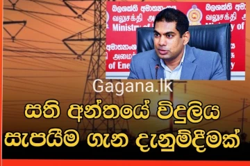 සති අන්තයේ විදුලි කප්පාදුව ගැන ඇමතිගෙන් විශේෂ පණිවුඩයක්..