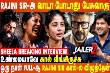 Rajini Sir ஏன் Slow Motion-ல நடந்து வரீங்கன்னு எல்லாரும் 🤣 - Sheela Breaking Interview