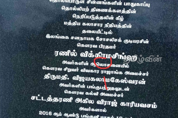 யாழ்.கோட்டையில் நடந்த தவறு: கண்டுகொள்ளாத யாழ்ப்பாண சமூகம் | Spelling Mistake In Nameplate Of Jaffna Fort
