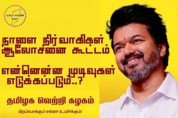 நாளை திடீரென கூடும் தமிழக வெற்றிக் கழகம்.. முக்கிய முடிவில் பொதுச்செயலாளர் என்.ஆனந்த்