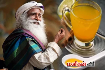 சத்குரு பரிந்துரை: இஞ்சி மஞ்சள் டீயை தொடர்ந்து குடிங்க - இந்த 4 பிரச்சனை வராது