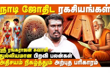 நாடி ஜோதிடம் என்றால் என்ன? யாருக்கு நாடி ஜோதிடம் பார்க்கும் யோகம் கிடைக்கும்
