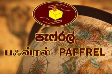அரச ஊழியர் எண்ணிக்கையை குறைக்க முன்வந்த ஜனாதிபதி வழங்கிய அங்கீகாரம்! பெப்ரல் அமைப்பின் கேள்வி