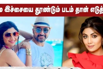 என் கணவர் அந்த மாதிரி படம் எடுக்கவில்லை, ஷில்பா ஷெட்டி பதிலால் அதிர்ச்சி
