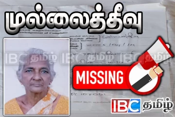 முல்லைத்தீவில் ஏழு நாட்களாக காணாமல் போன வயோதிப தாய்