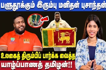 பளுதூக்கும் இரும்பு மனிதன் - உலகைத் திரும்பிப் பார்க்க வைத்த இலங்கையர்