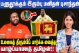 பளுதூக்கும் இரும்பு மனிதன் - உலகைத் திரும்பிப் பார்க்க வைத்த இலங்கையர்