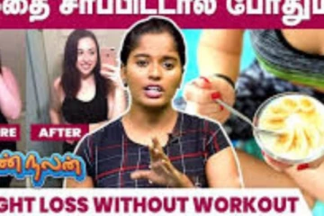 ஈஸியான முறையில் உடல் எடையை எப்படி குறைக்கலாம்?