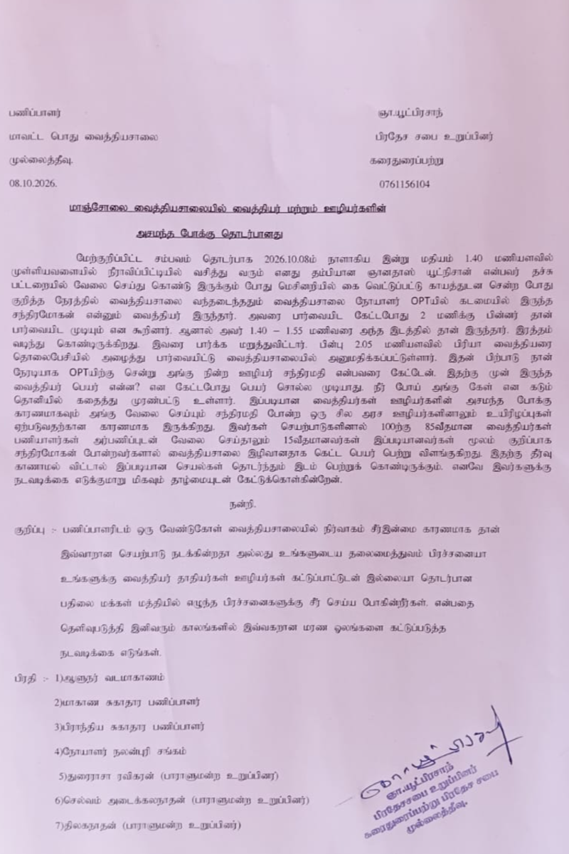 உயிரைப் பாதுகாப்பதில் அலட்சியமா ; தமிழர் பகுதி வைத்தியசாலை ஒன்றின் மீது முறைப்பாடு | Negligence Saving Lives Complaint Against Hospital உயிரைப் பாதுகாப்பதில் அலட்சியமா ; தமிழர் பகுதி வைத்தியசாலை ஒன்றின் மீது முறைப்பாடு | Negligence Saving Lives Complaint Against Hospital