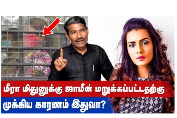 மீரா மிதுனுக்கு ஜாமீன் மறுக்கப்பட்டதற்கு முக்கிய காரணம் இதுவா?