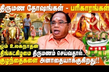 திங்கட்கிழமை திருமணம் செய்தால் பிள்ளைகள் பாதிக்கப்படுமா?