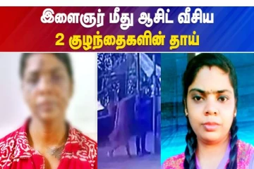 இளைஞர் மீது ஆசிட் வீசிய 2 குழந்தைகளின் தாய் - வீடியோ செய்தி