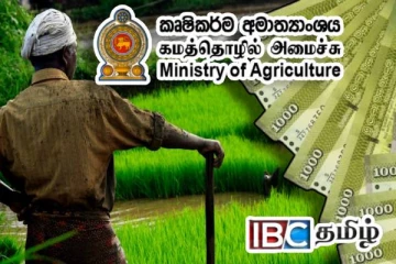 விவசாயிகளுக்கு நிவாரணம் வழங்குவதற்காக 2.5 பில்லியன் ரூபாய் : அமைச்சர் அறிவிப்பு