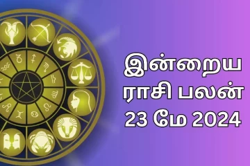 இன்றைய ராசி பலன்கள் (23.05.2024)