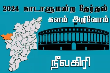 நாடாளுமன்ற தேர்தல் - உங்கள் தொகுதி அறியுங்கள் - நீலகிரி