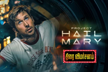 Project Hail Mary திரை விமர்சனம்
