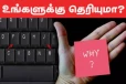 Computer keyboardஇல் உள்ள F மற்றும் J-யில் மட்டும் கோடு இருப்பது ஏன்?