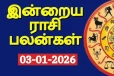 நாளைய ராசி பலன்(03-01-2026)