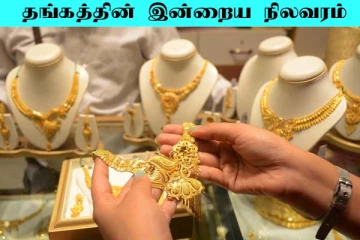Today Gold Price: தங்கத்தின் விலையால் மகிழ்ச்சியில் மக்கள்! வாங்க சரியான நேரம் இதுதான்