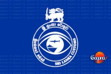 රේගුවෙන් රටටම සුබ ආරංචියක් - දවසකට මිලියන 2,470ක ආදායමක්