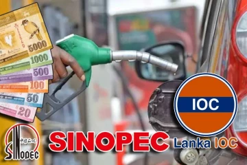 சினோபெக், லங்கா ஐ.ஓ.சி எரிபொருள் விலைகளும் அதிகரிப்பு