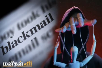 Blackmail என்பதன் உண்மையான அர்த்தம் இதுவா?