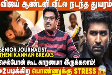 Vijay Antony மகள் மன அழுத்தத்துக்கு காரணம் என்ன? - Theni Kannan Interview