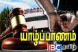 யாழ் வாள்வெட்டு குழுவின் முக்கிய சூத்திரதாரி: நீதிமன்றம் பிறப்பித்த உத்தரவு