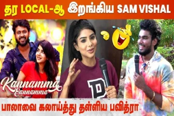 தர லோக்கல்-ஆ இறங்கிய சாம் விஷால், பாலாவை கலாய்த்து தள்ளிய பவித்ரா..