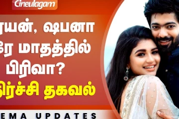 ஆர்யன், ஷபானா ஒரே மாதத்தில் பிரிவா? அதிர்ச்சி தகவல்