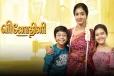 சன் டிவியில் முடிவுக்கு வரும் வினோதினி சீரியல்... எப்போது கிளைமேக்ஸ் தெரியுமா?